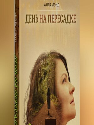 cover image of «День на Пересадке»